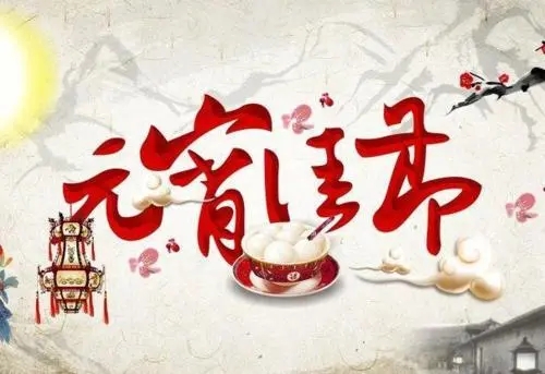 祝福元宵节的优美句子文案