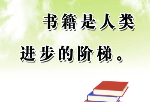 和读书有关的名人名言