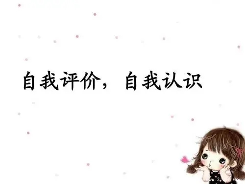 一句话自我评价经典