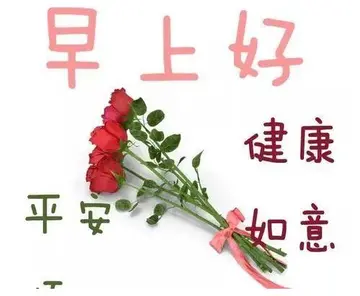 早上好添加表情祝福语