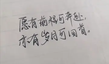 每日练字打卡话语