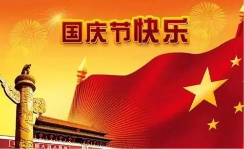 可以写国庆的句子文案