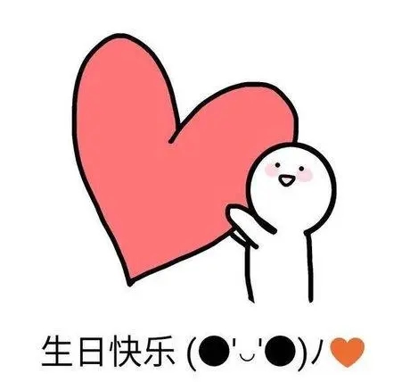 祝福女朋友生日快乐的话