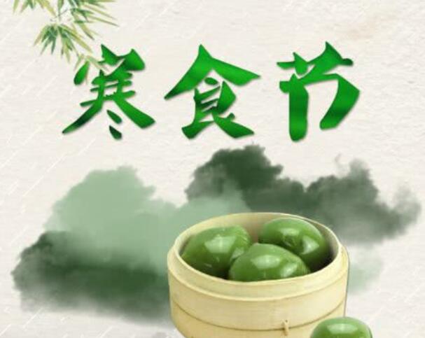 四字寒食节祝福语