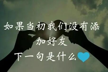 请对方加好友的句子文案