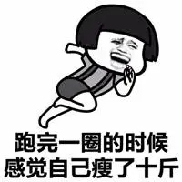 体重轻了的搞笑说