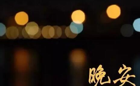 适合夜晚的唯美心情短句