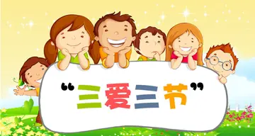 三爱三节的内容短句子文案