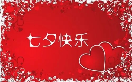 七夕怎么祝福语