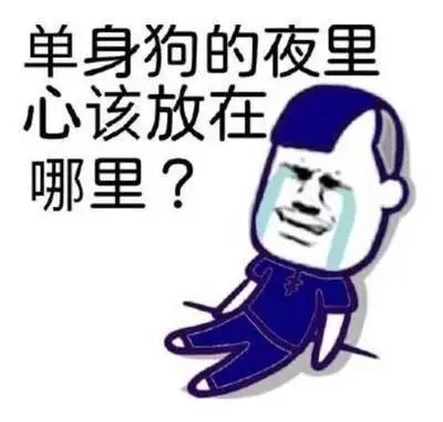 没有男朋友的幽默说说文案