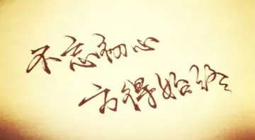 不忘初心的唯美句子文案