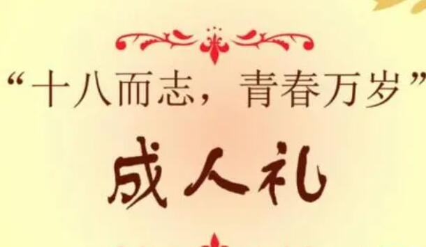写给女儿的成人礼寄语