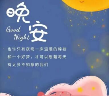 晚安说说文案心情一句