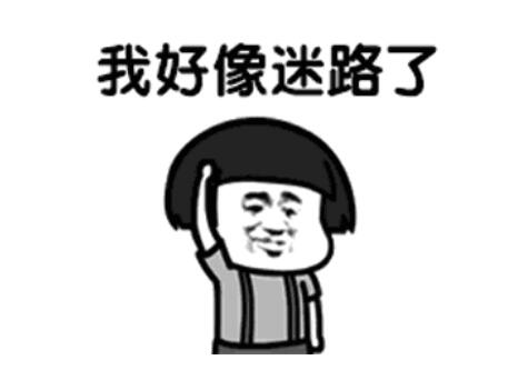 表示自己迷路的朋友圈