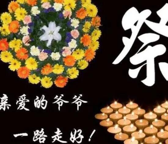 祝愿爷爷一路走好短句