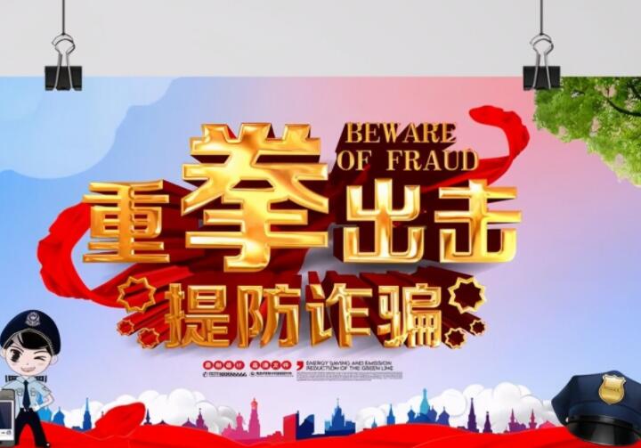反诈骗宣传标语