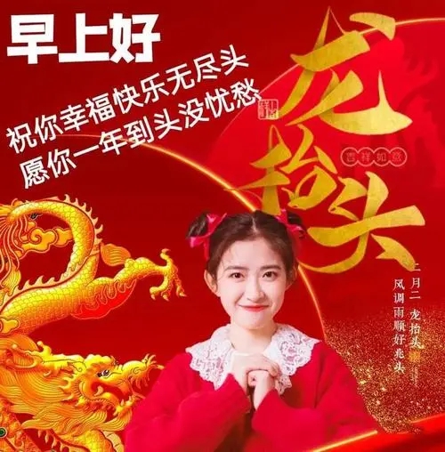 二月二早上好的句子文案