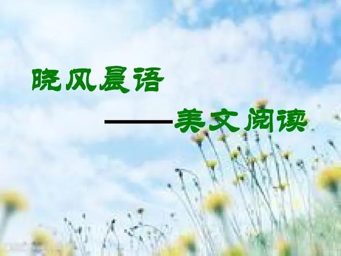 适合朗诵的文章