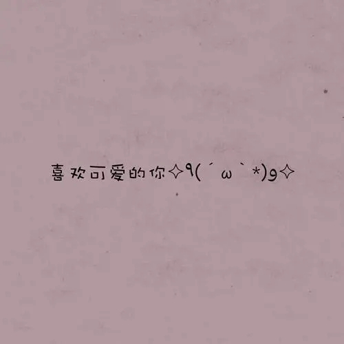 最简短的情话文案4个字