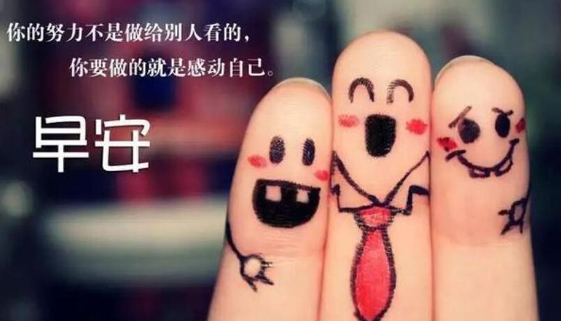 微商早安心语励志