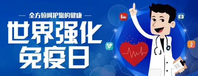 世界强化免疫日的句子文案