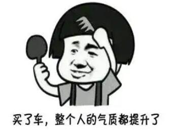 买新车幽默发朋友圈