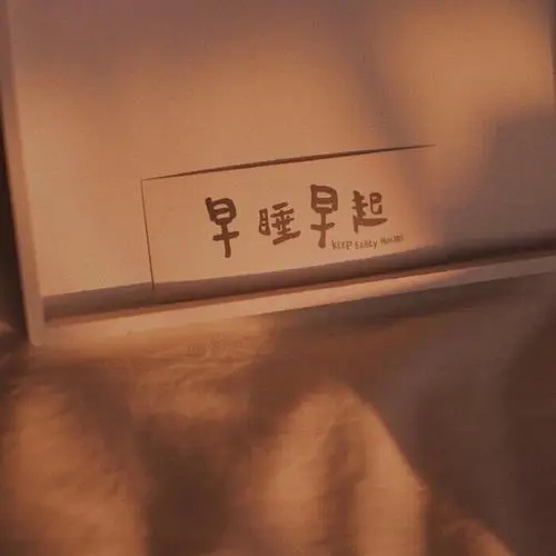 早睡早起的幽默句子文案