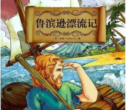 鲁滨逊漂流记读书笔记