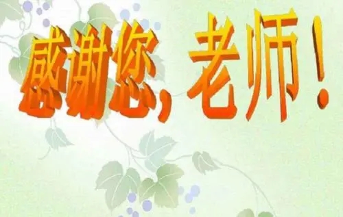 感谢师恩的简短句子文案