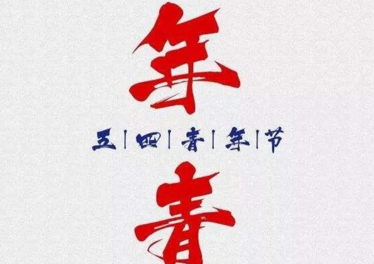 五四青年节寄语一句话