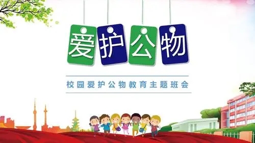 爱护公物的标语