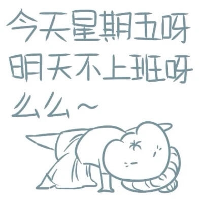 明天休息不上班的说说文案