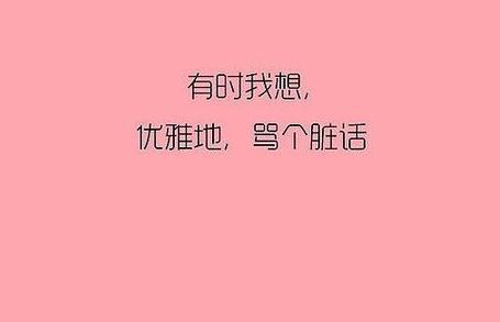 不带脏字的骂人