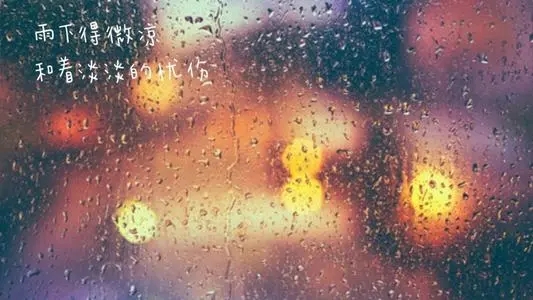 深夜下雨孤独的句子文案