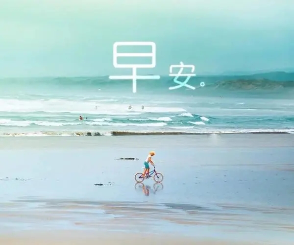 跟女孩说早安句子文案短句