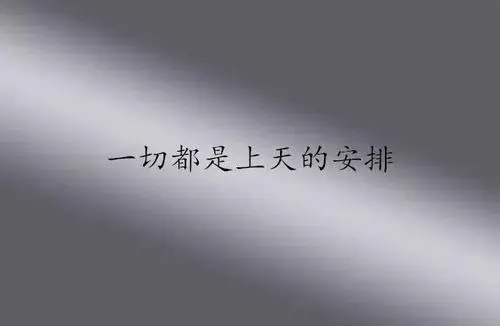 一切都是天意的句子文案