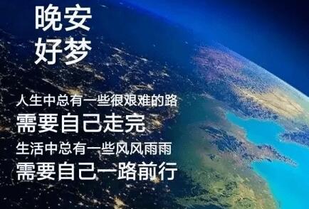 晚上好问候语温馨图片