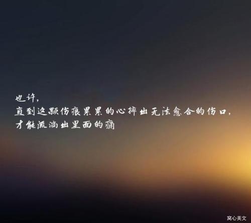 伤透心的朋友圈说说文案