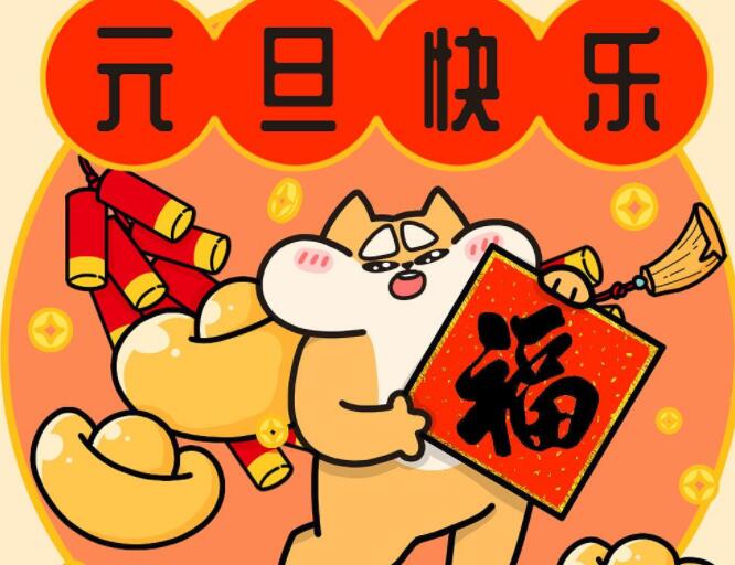 关于元旦节的句子文案