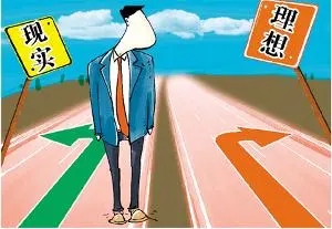 理想与现实之间的感悟