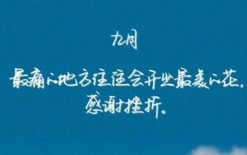 八字鼓励短句