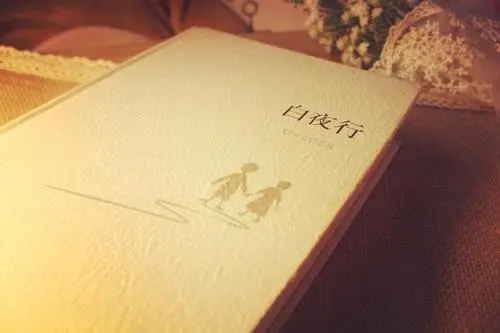 白夜行经典语句文案在哪一章