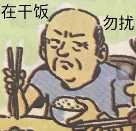 关于吃饭的幽默短句
