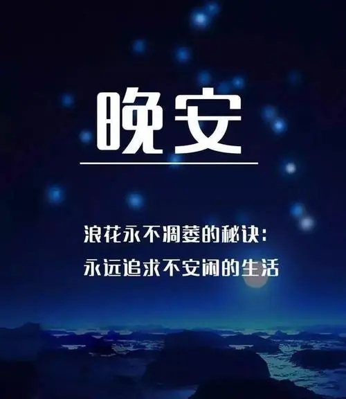 晚上好正能量的励志句子文案