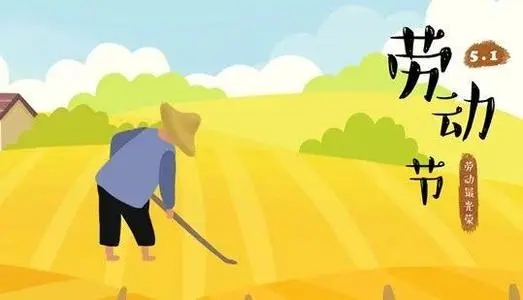 关于劳动节的相关句子文案