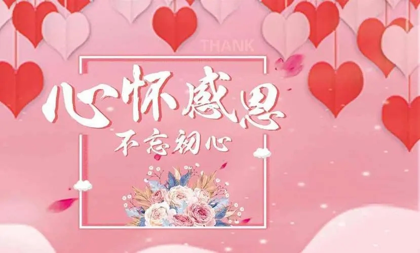 感谢老板比较真诚的话