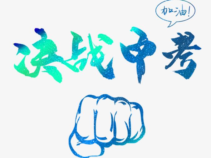 儿子体育中考祝福语