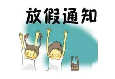 放假的句子文案