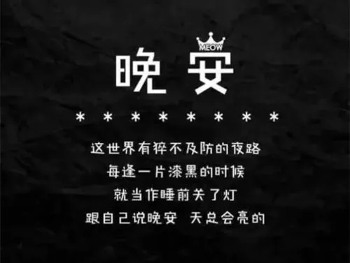 晚安的心情短语文字