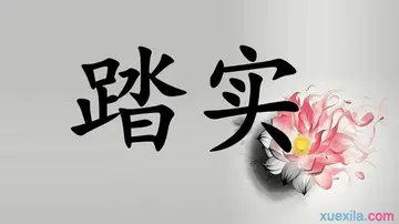 表达踏实能干的句子文案